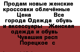 Продам новые женские кроссовки,облечённые.  › Цена ­ 1 000 - Все города Одежда, обувь и аксессуары » Женская одежда и обувь   . Чувашия респ.,Порецкое. с.